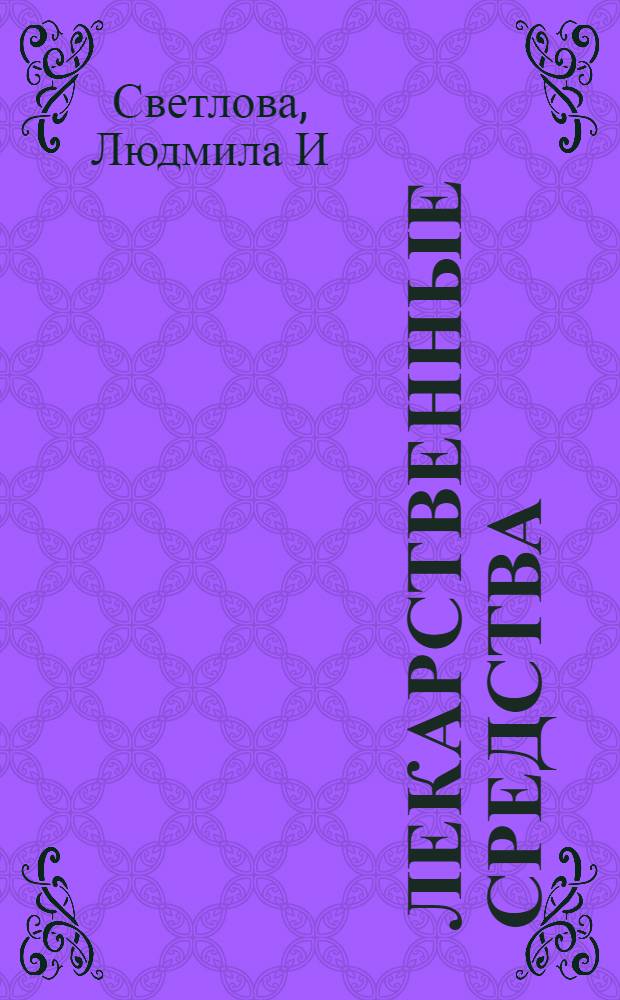Лекарственные средства : самый полный современный справочник + CD с базой лекарств, содержащей 24 тысячи наименований