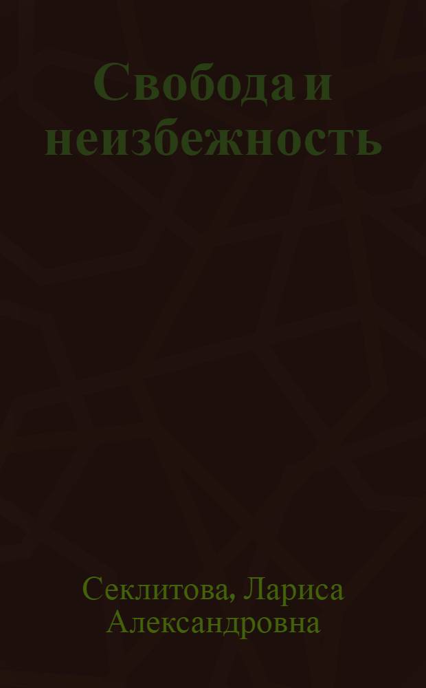 Свобода и неизбежность