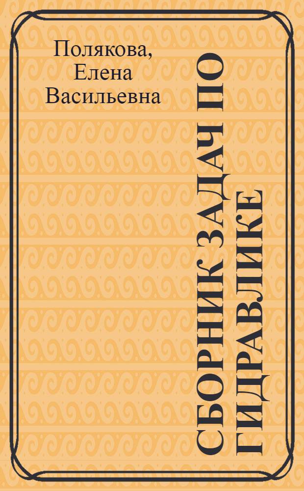 Сборник задач по гидравлике : учебно-методическое пособие