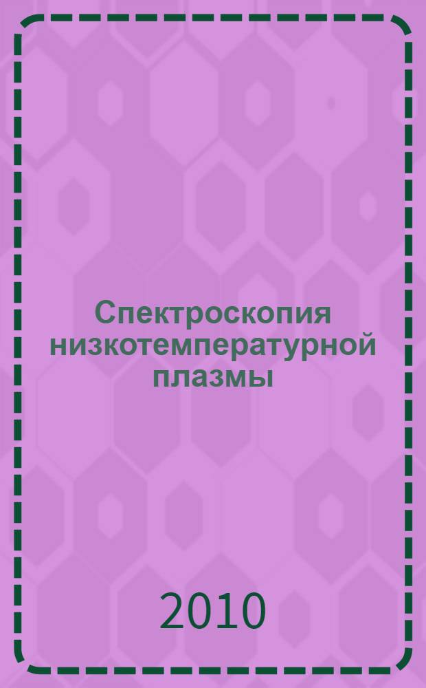 Спектроскопия низкотемпературной плазмы