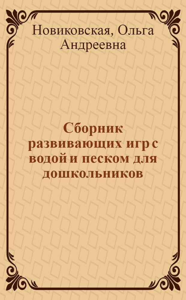 Сборник развивающих игр с водой и песком для дошкольников