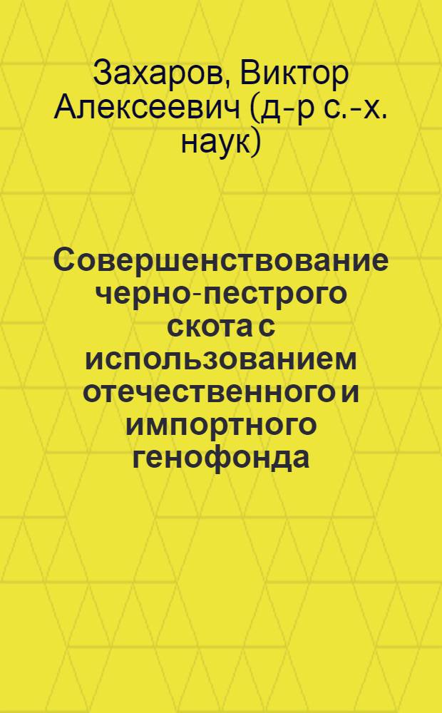 Совершенствование черно-пестрого скота с использованием отечественного и импортного генофонда