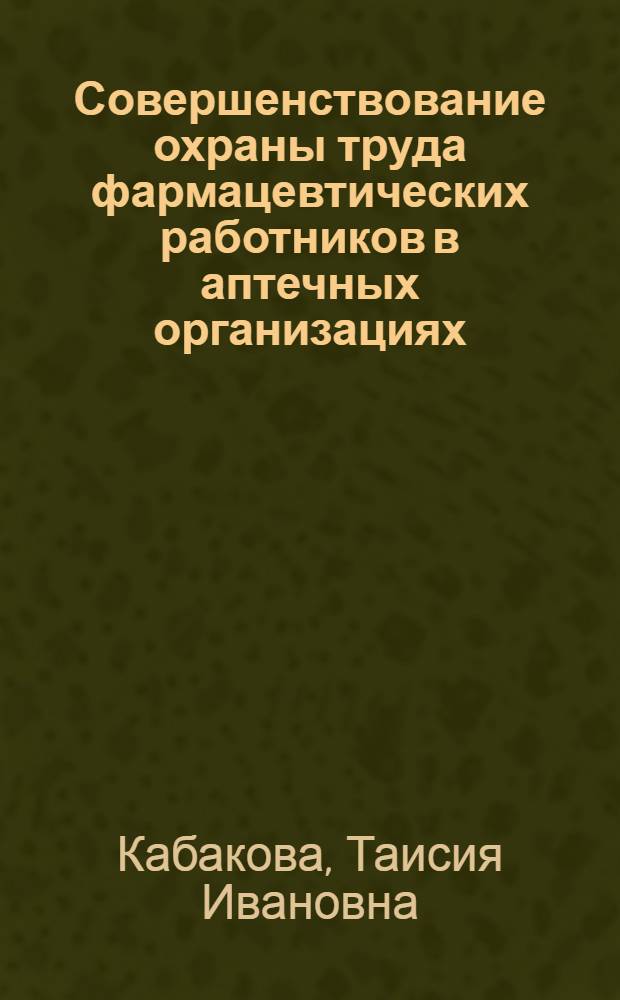 Совершенствование охраны труда фармацевтических работников в аптечных организациях
