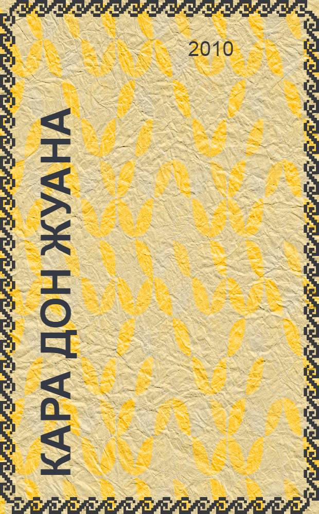 Кара Дон Жуана : роман