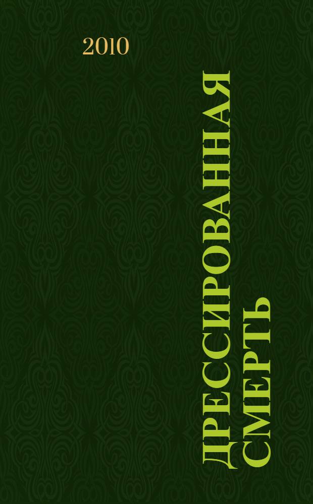 Дрессированная смерть : роман