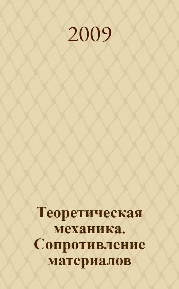 Теоретическая механика. Сопротивление материалов : учебное пособие для студентов учреждений среднего профессионального образования, обучающихся по машиностроительным специальностям