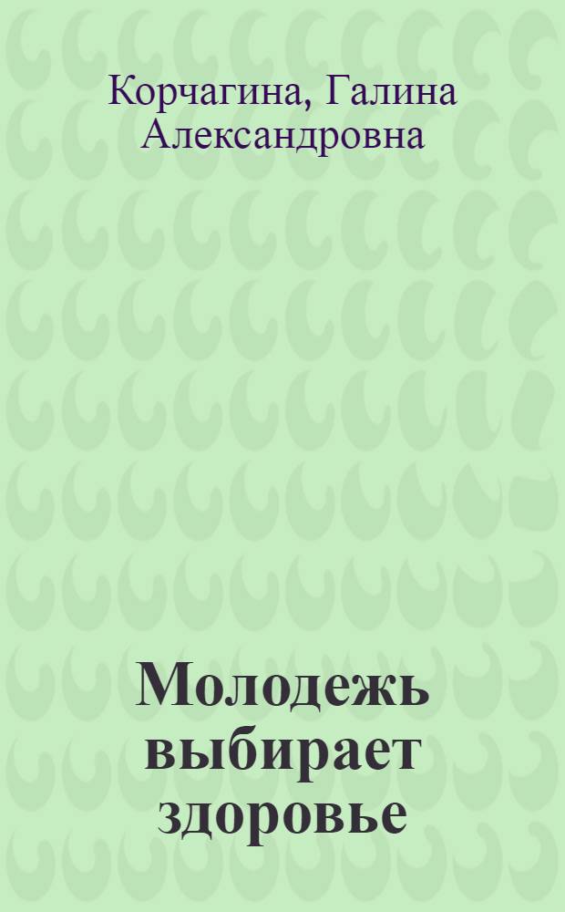 Молодежь выбирает здоровье : программы и методы профилактики наркомании : для учителей и психологов школ, сотрудников общественных организаций, социальных работников, реализующих программы профилактики потребления психоактивных веществ, включая профилактику ВИЧ-инфекции, тренеров движения "Ровесник - ровеснику"