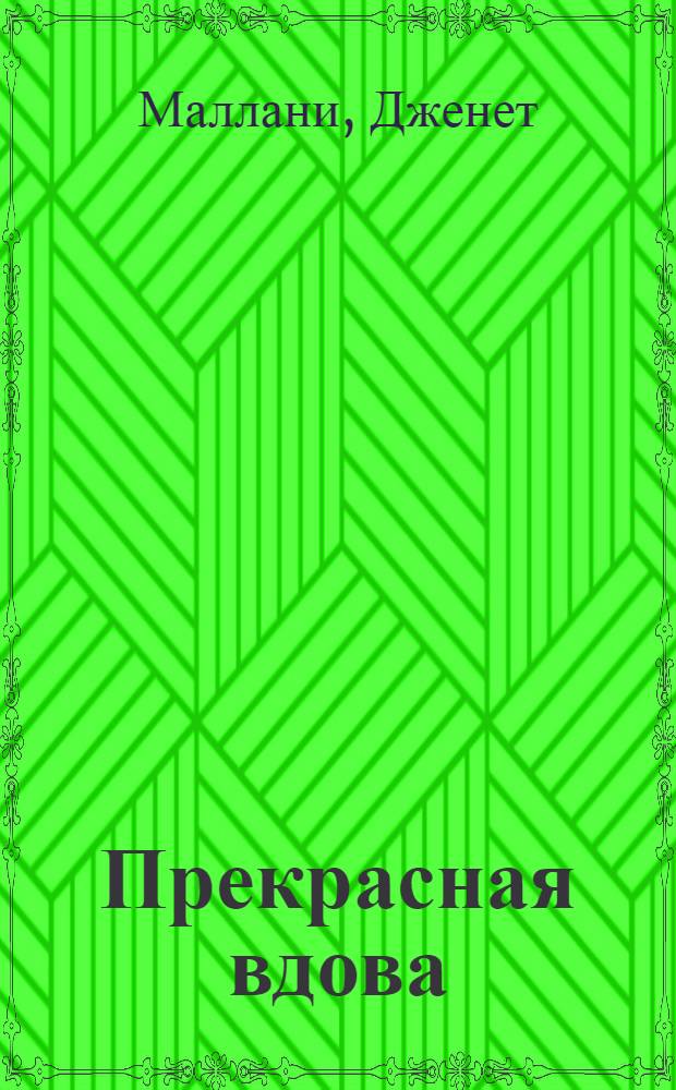 Прекрасная вдова : роман
