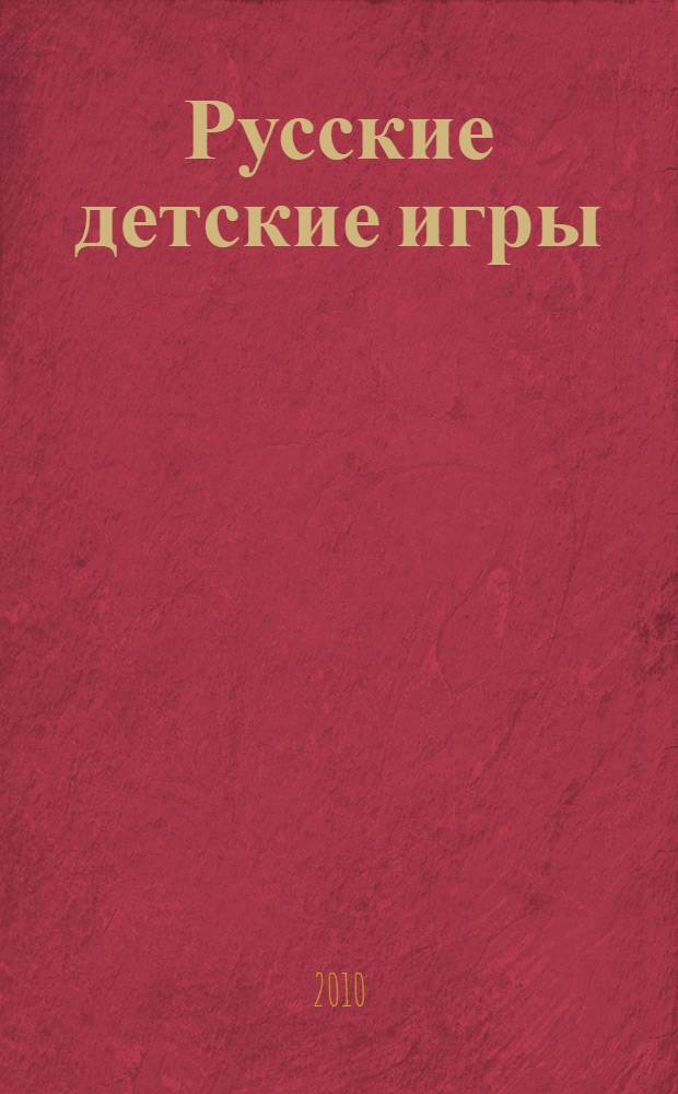 Русские детские игры : жребий, хороводы, символические игры