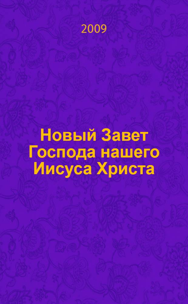 Новый Завет Господа нашего Иисуса Христа