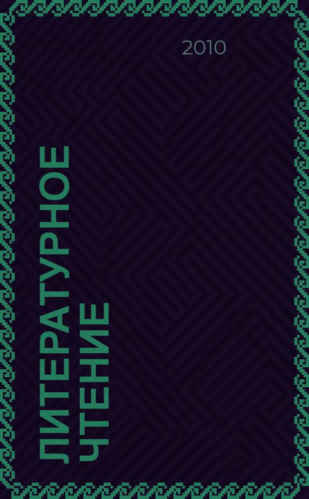 Литературное чтение : 1 : учебник для 1-го класса национальных школ Республики Башкортостан