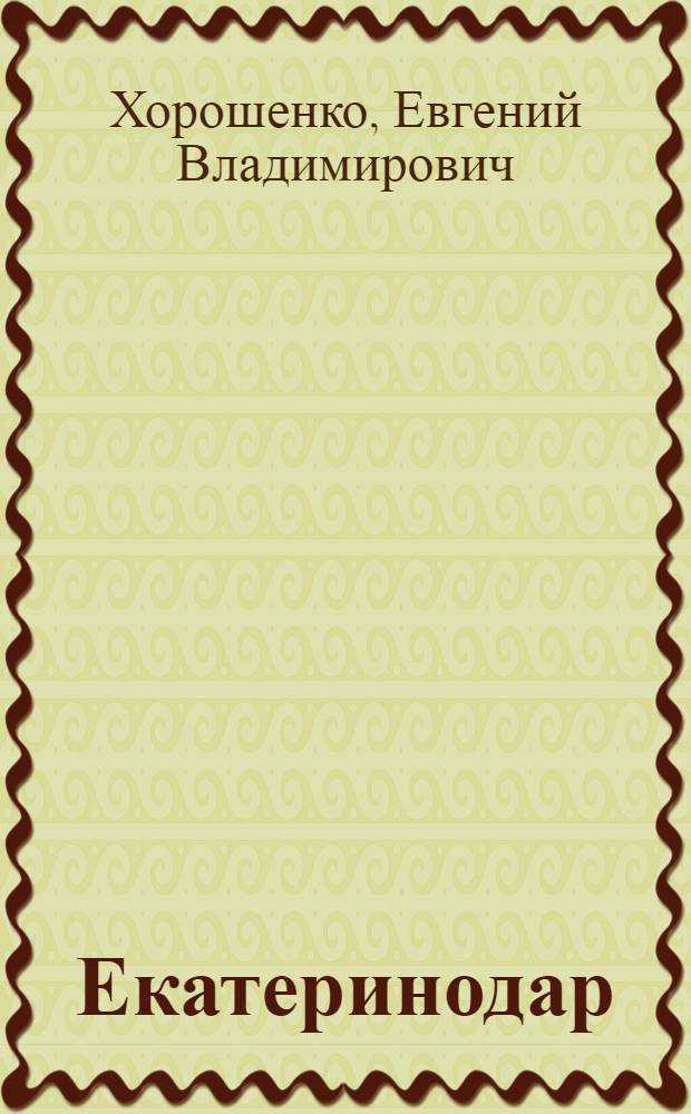 Екатеринодар : возрождение шедевра