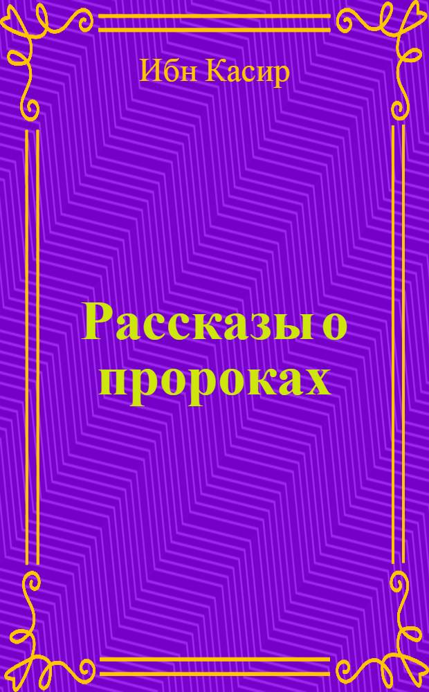 Рассказы о пророках : учебное пособие для обучения по программе начального, среднего и среднего специального религиозного образования