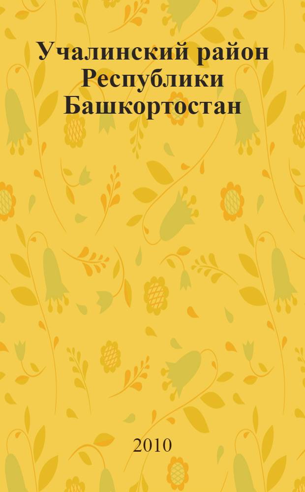 Учалинский район Республики Башкортостан : население. Населенные пункты. XVIII-XXI вв. : сборник