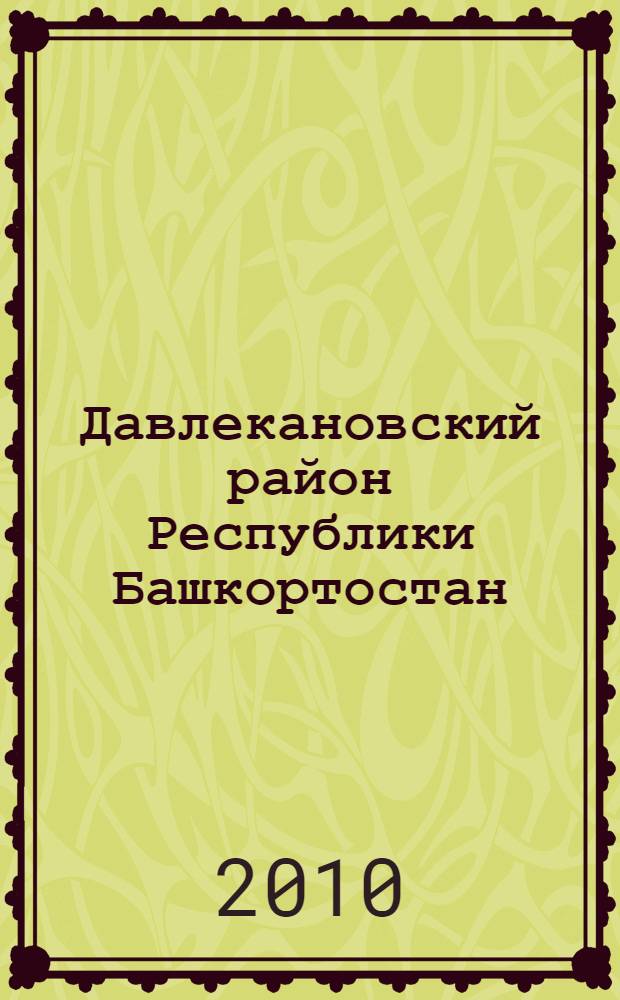 Давлекановский район Республики Башкортостан : население. Населенные пункты. XVIII-XXI вв. : сборник