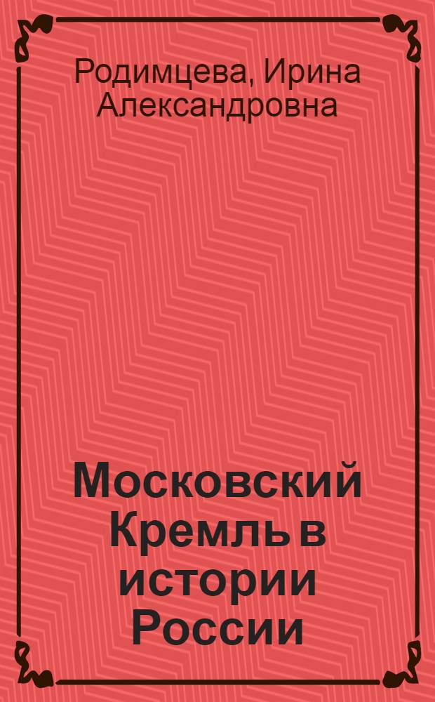 Московский Кремль в истории России : стены и башни, Красная площадь, Александровский сад