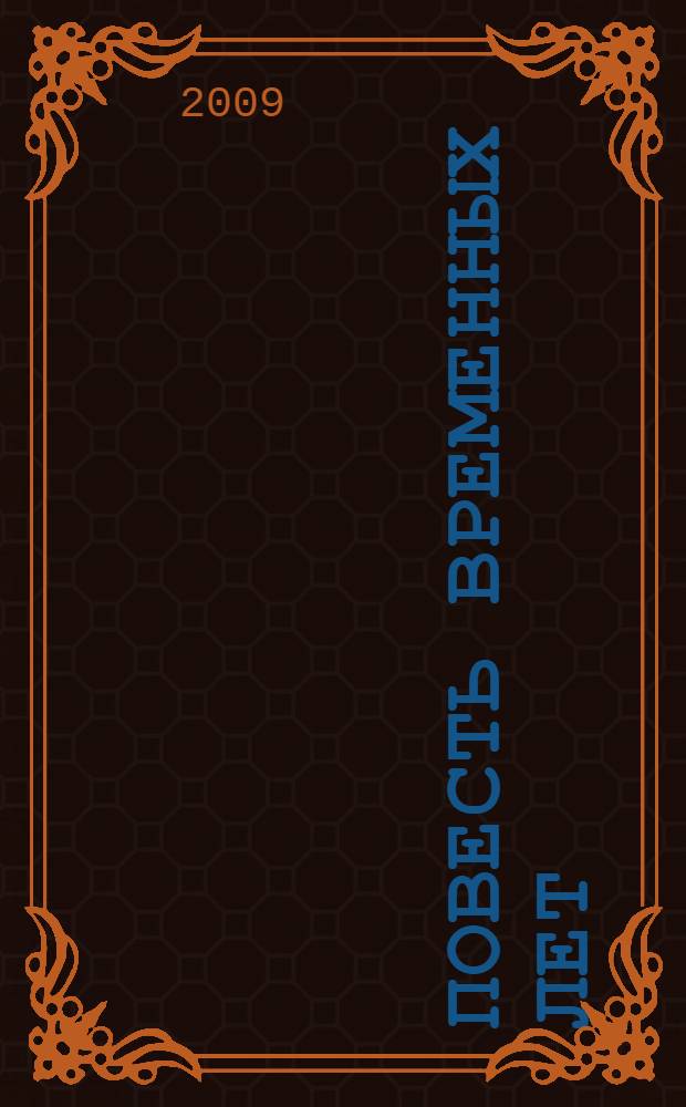 Повесть временных лет : сборник произведений литературы Древней Руси