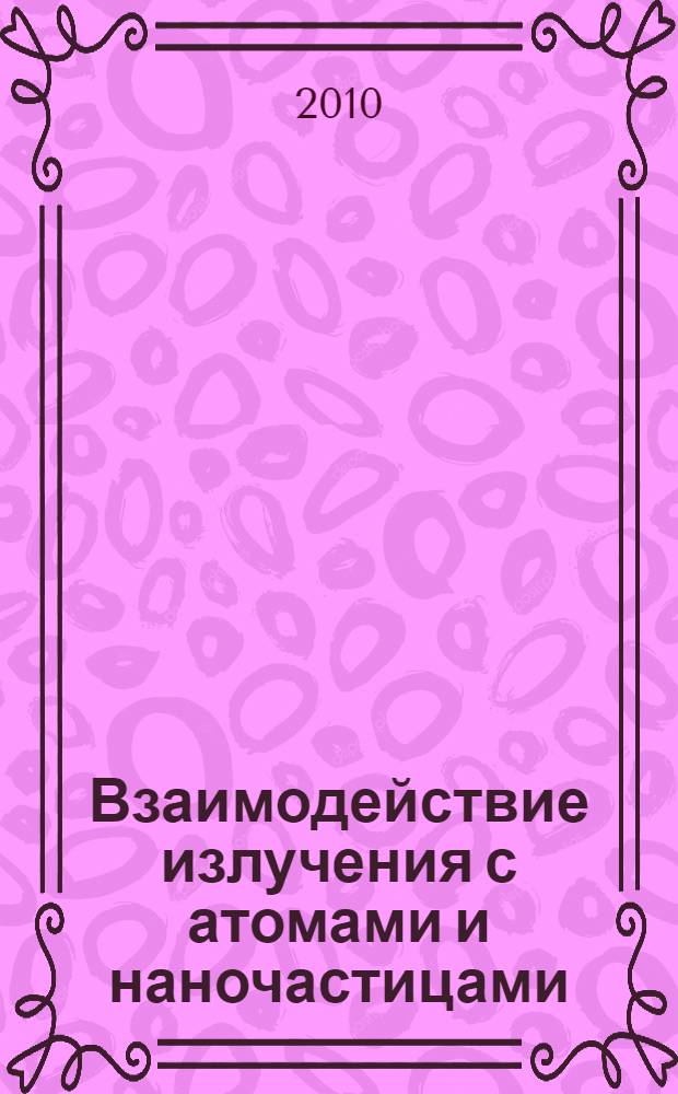 Взаимодействие излучения с атомами и наночастицами