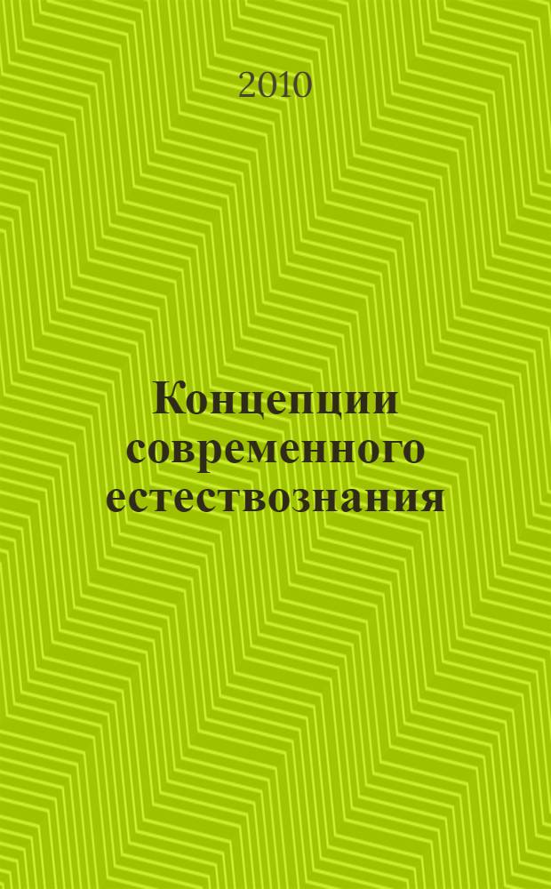 Концепции современного естествознания : учебник : для студентов высших учебных заведений, обучающихся по гуманитарным специальностям и направлениям подготовки