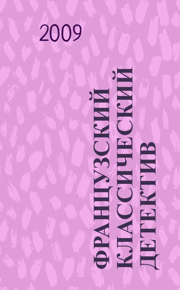 Французский классический детектив : романы