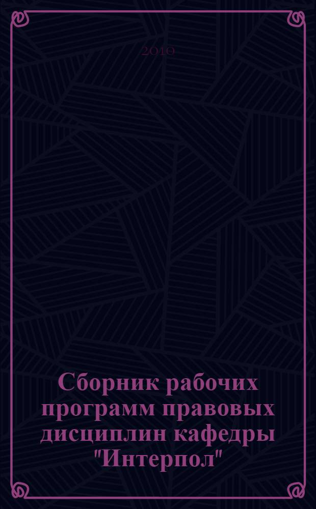 Сборник рабочих программ правовых дисциплин кафедры "Интерпол"