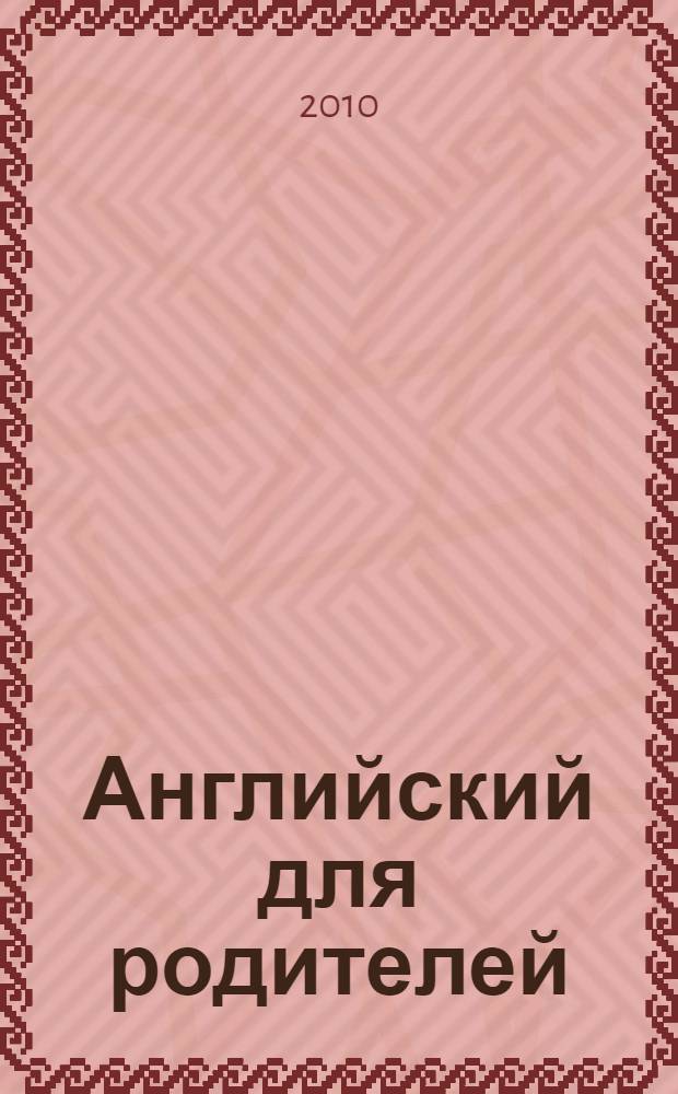 Английский для родителей : как заниматься с ребенком английским языком, если вы знаете только русский