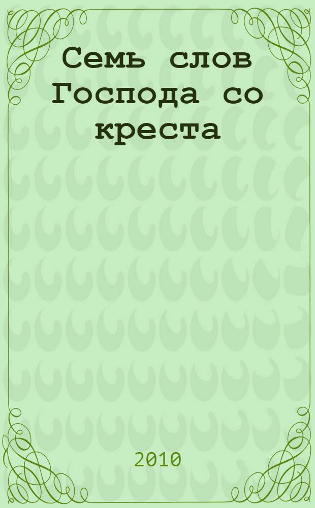 Семь слов Господа со креста