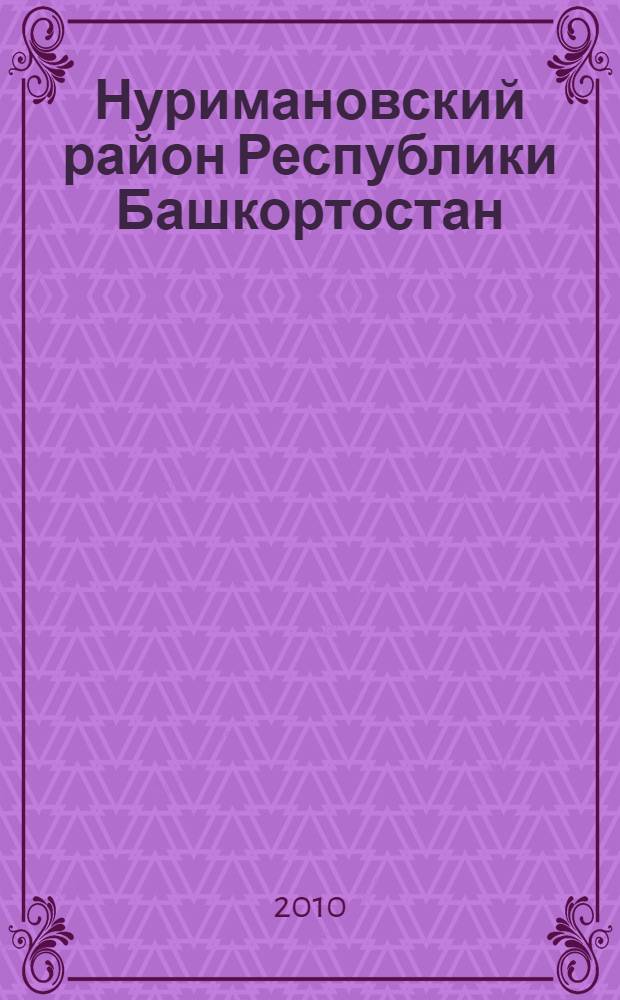 Нуримановский район Республики Башкортостан : население. Населенные пункты. XVIII-XXI вв. : сборник