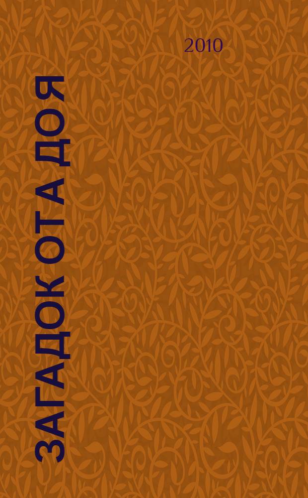 100 загадок от А до Я : для детей 4-6 лет