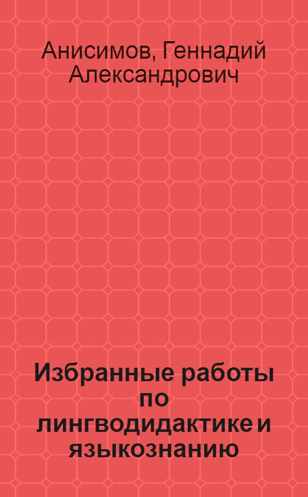 Избранные работы по лингводидактике и языкознанию