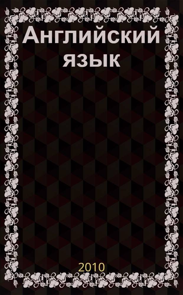 Английский язык : учебное пособие : для факультативного курса