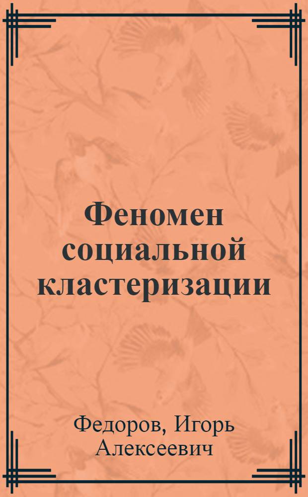 Феномен социальной кластеризации = Phenomenon of social clusterization : монография