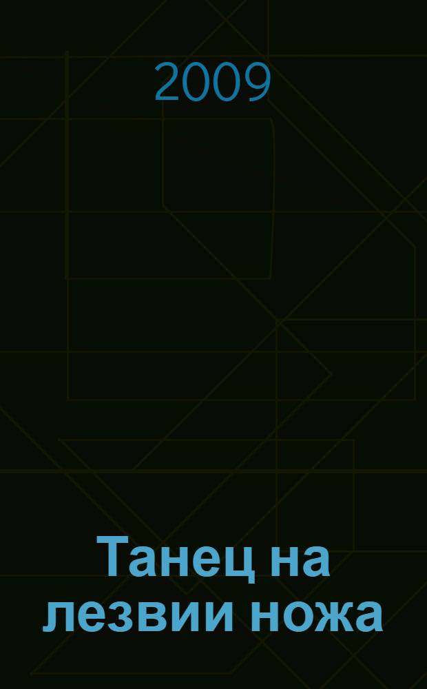 Танец на лезвии ножа : фантастический роман