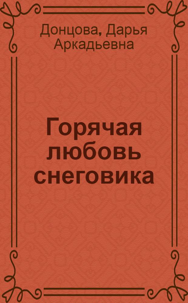 Горячая любовь снеговика : роман