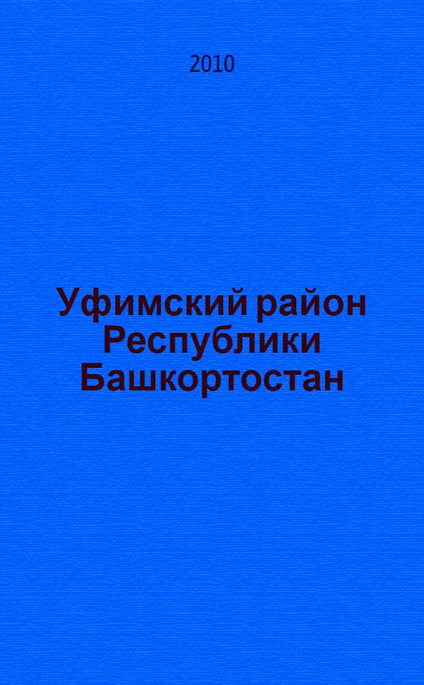 Уфимский район Республики Башкортостан : население. Населенные пункты, XVIII-XXI вв