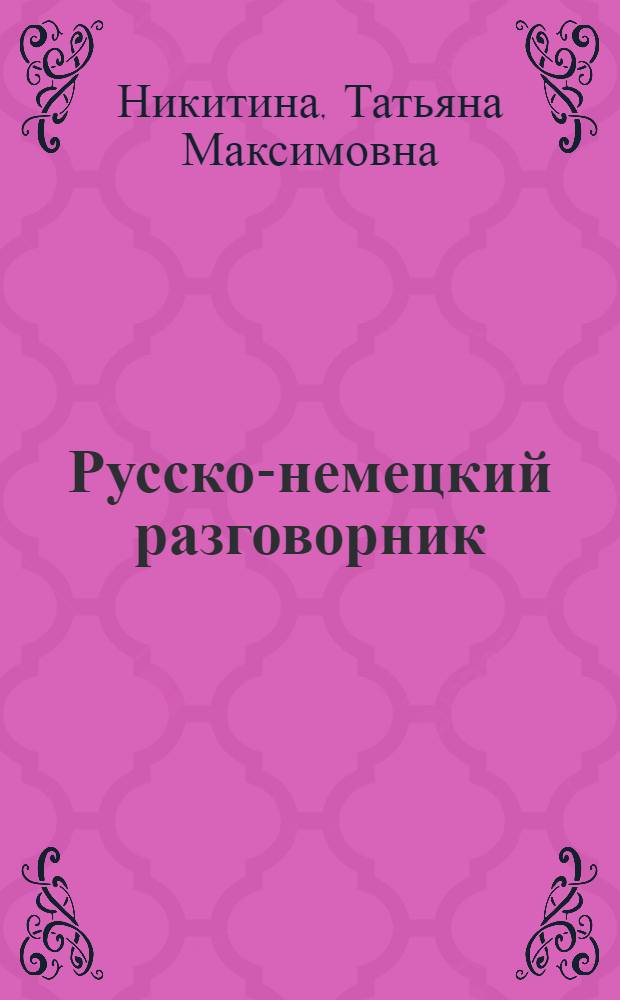 Русско-немецкий разговорник = Russisch-Deutscher Sprachführer
