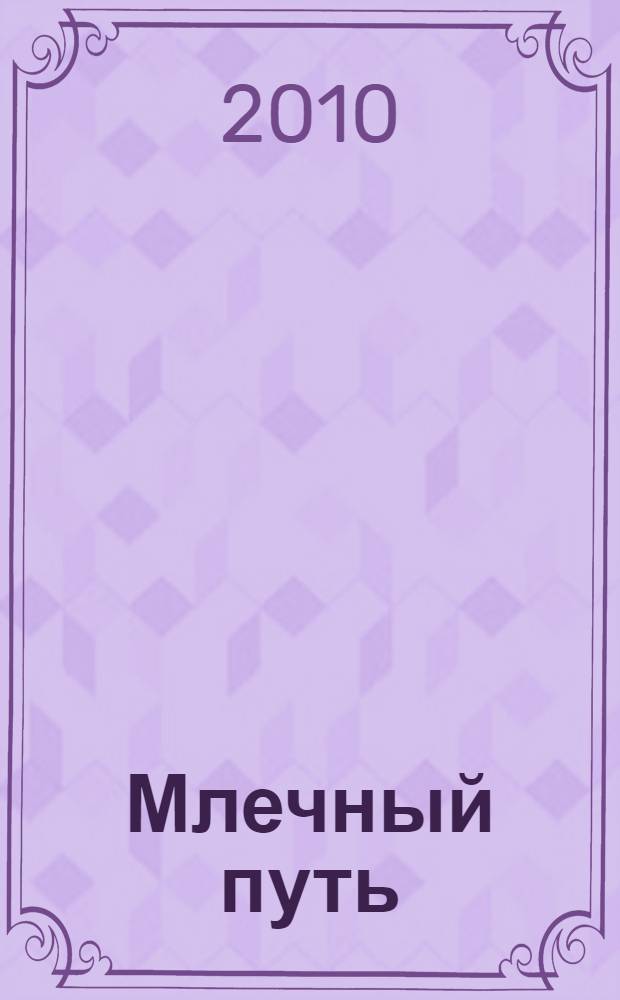 Млечный путь : повесть