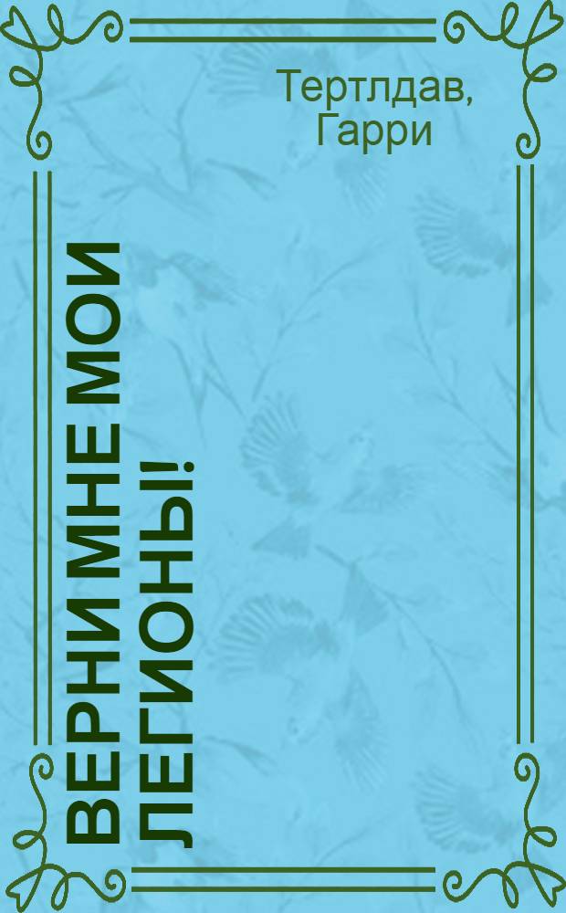 Верни мне мои легионы! : роман