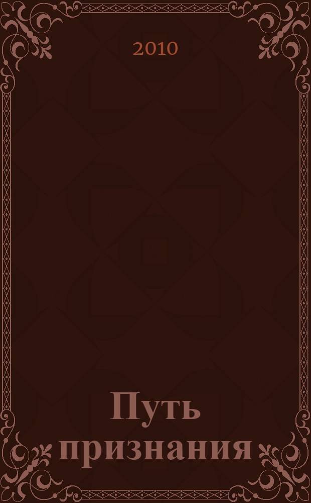 Путь признания: три очерка