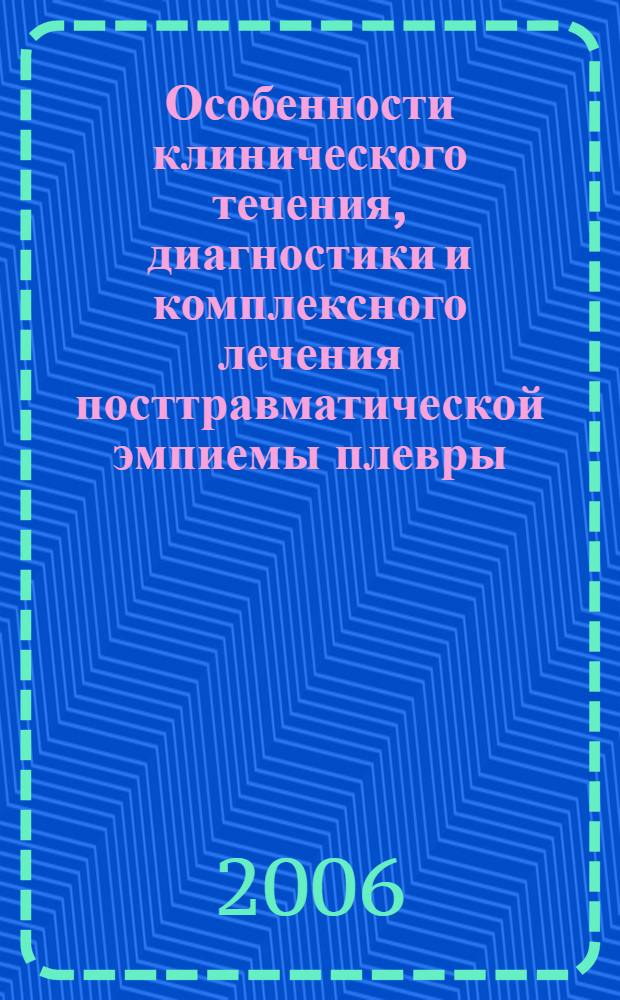 Особенности клинического течения, диагностики и комплексного лечения посттравматической эмпиемы плевры : автореферат диссертации на соискание ученой степени к. м. н. : специальность 14.00.27 <хирургия>