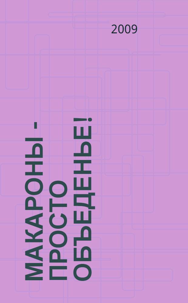 Макароны - просто объеденье!