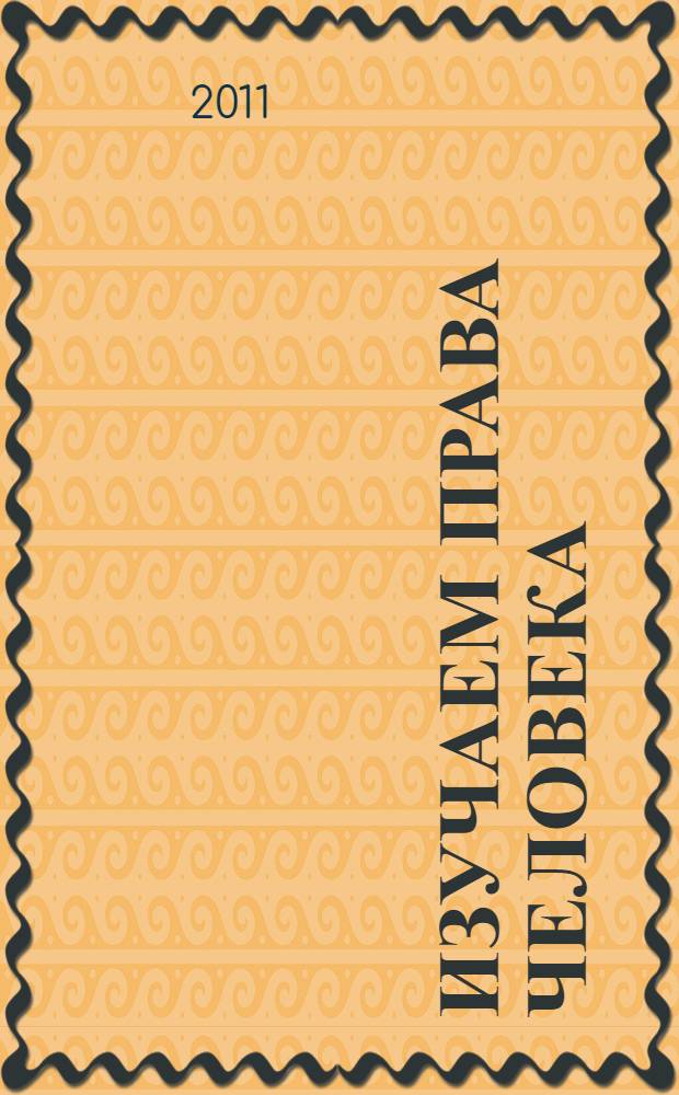 Изучаем права человека : рабочая тетрадь для учащихся начальных классов