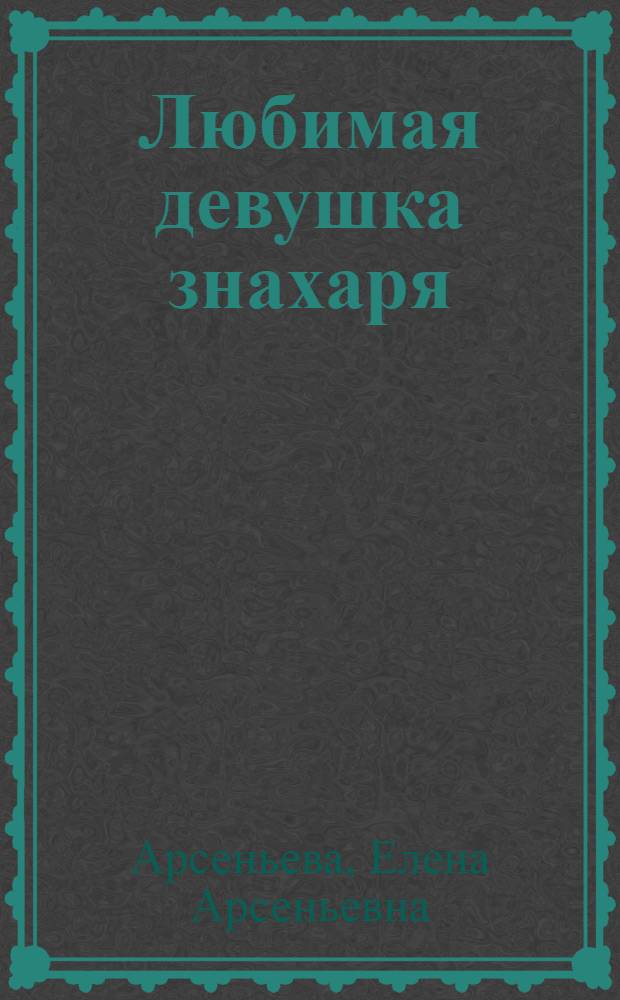 Любимая девушка знахаря : роман