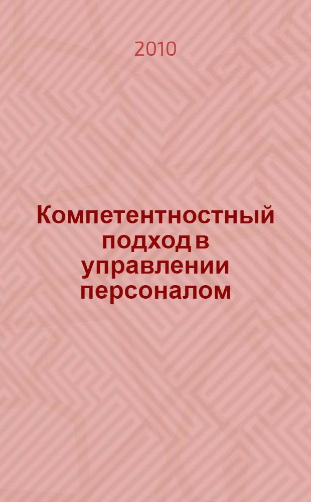 Компетентностный подход в управлении персоналом: оценка, обучение, командообразование : монография