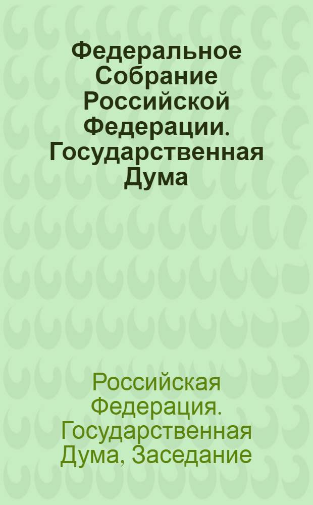 Федеральное Собрание Российской Федерации. Государственная Дума : стенограмма заседаний : бюллетень N&deg; 183 (1156), 5 октября 2010 года