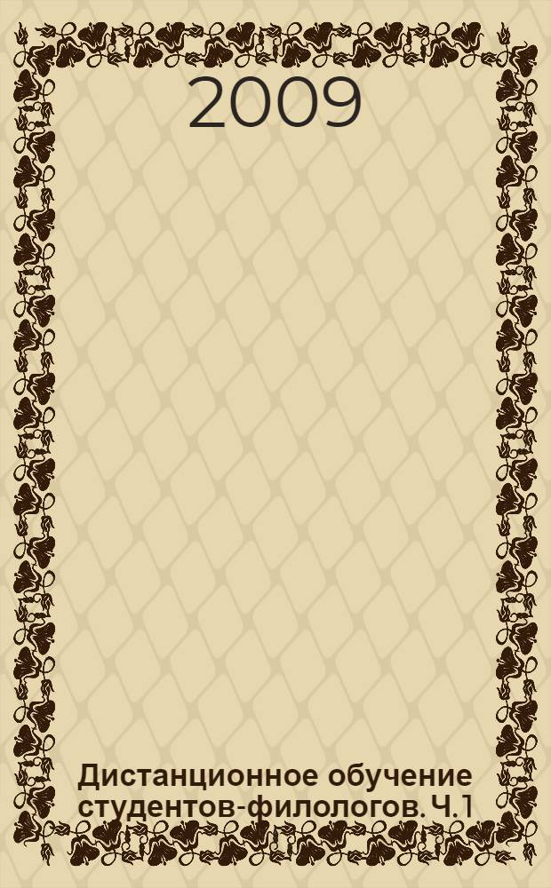 Дистанционное обучение студентов-филологов. Ч. 1