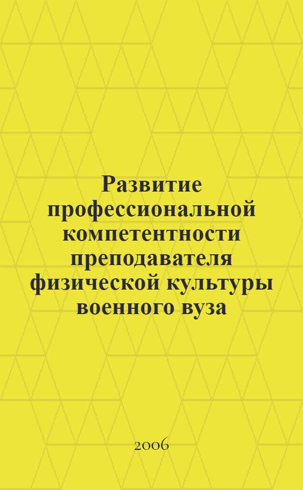 Развитие профессиональной компетентности преподавателя физической культуры военного вуза : автореферат диссертации на соискание ученой степени к. п. н. : специальность 13.00.08 <теория и методика проф. образован.>