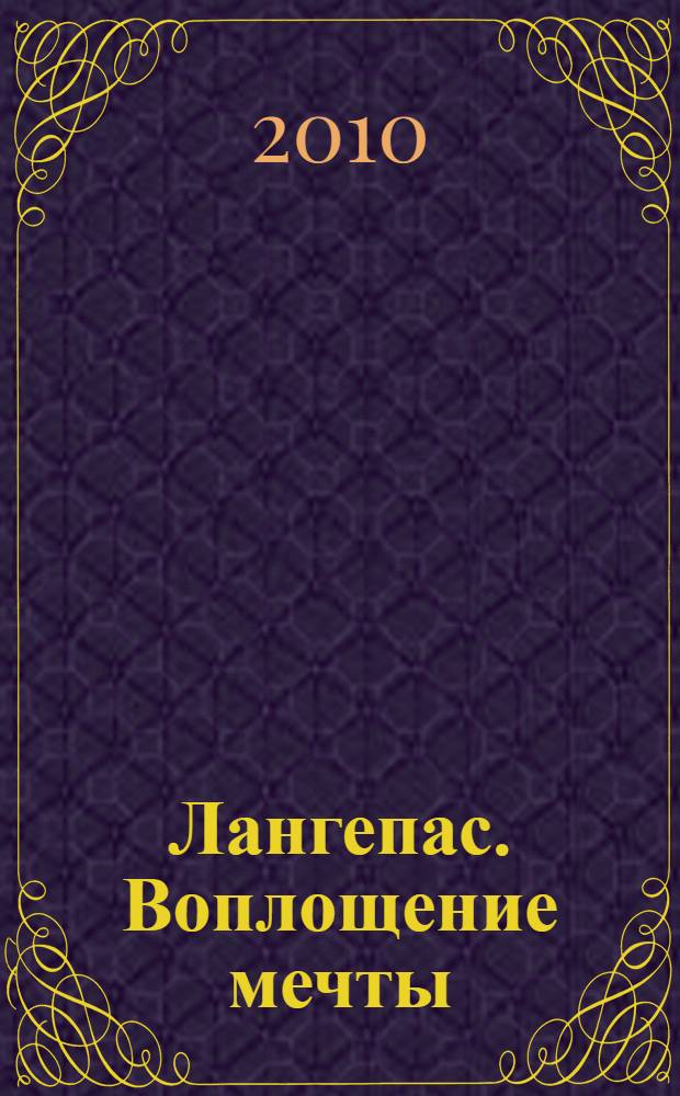 Лангепас. Воплощение мечты : фотоальбом