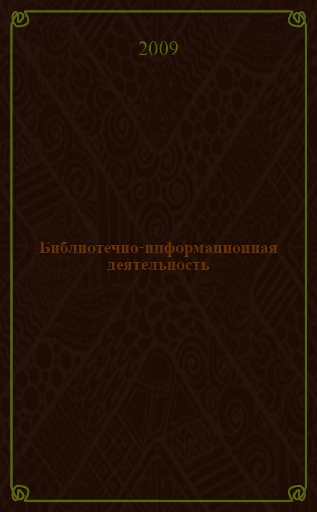 Библиотечно-информационная деятельность: Сб. заданий и методических рекомендаций для студентов специальности 071201 - Библиотечно-информационная деятельность. Вып. 1. Общепрофессиональные дисциплины
