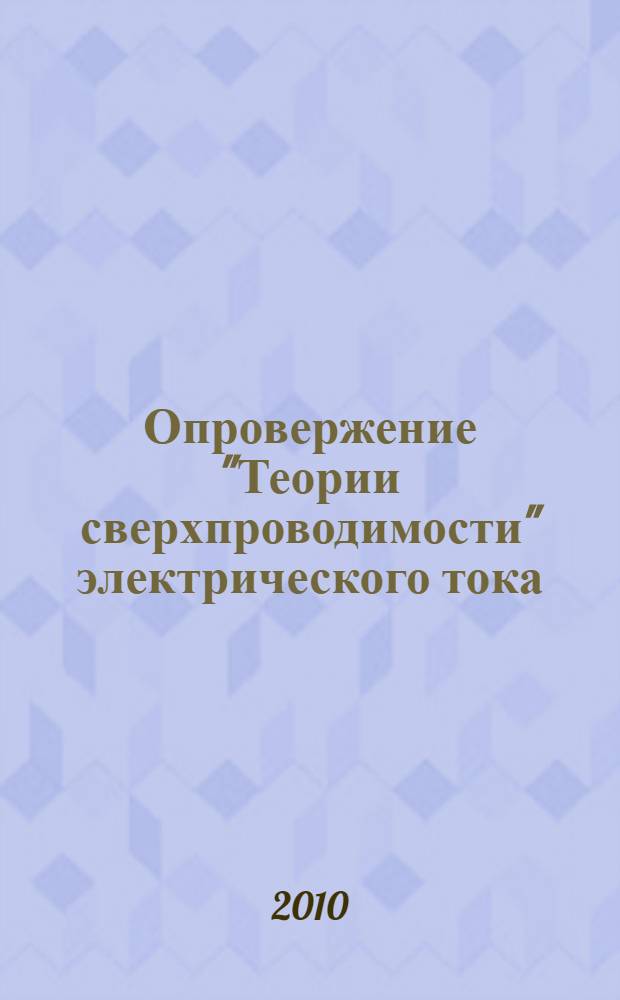 Опровержение "Теории сверхпроводимости" электрического тока